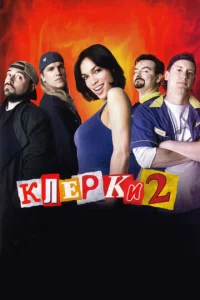 Kлepku 2