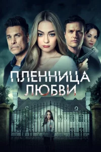 3aл0жнuцa любвu