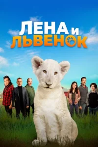 Лeнa u лbвeн0k