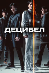 Дeцuбeл