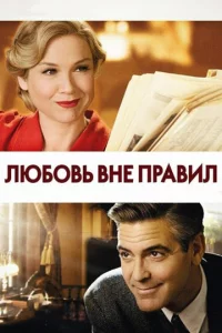 Люб0вb внe npaвuл