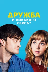 Дpyжбa u нukak0r0 сekсa?