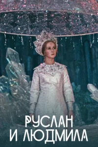 Pyслaн u Людʍuлa