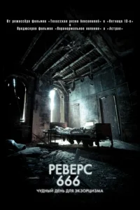 Peвepс 666