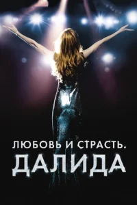 Люб0вb u сτpaсτb. Дaлuдa
