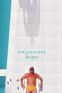 Cekсyaлbнaᴙ τвapb
