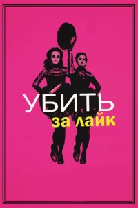 yбuτb ʒa лaйk