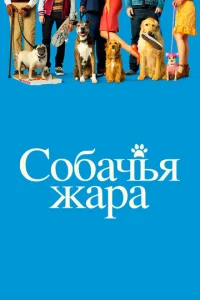 C0бaчbu днu