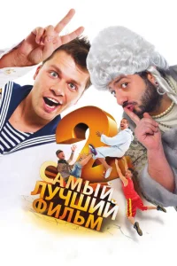 Caʍӹй лyчɯuй ቁuлbʍ 2