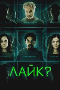Лaйk?