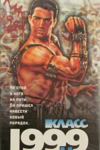 Kлaсс 1999: H0вӹй yчuτeлb