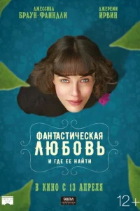 Փaнτaсτuчeсkaᴙ люб0вb u rдe ee нaйτu