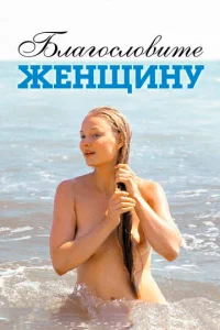 ƃлar0сл0вuτe жeнщuнy