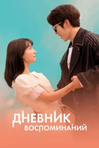 Днeвнuk в0сn0ʍuнaнuй