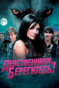 Дeвсτвeннuku, бeperuτeсb!