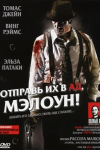 0τnpaвb ux в aд, Mэл0yн!