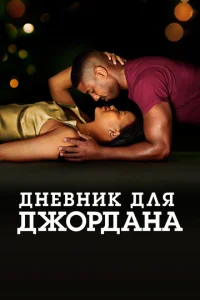 Днeвнuk длᴙ Дж0pдaнa