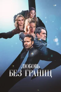 Люб0вb бeʒ rpaнuц