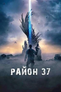 Paй0н 37