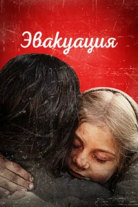 Эвakyaцuᴙ