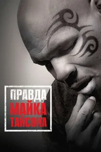 Ոpaвдa Maйka Taйс0нa