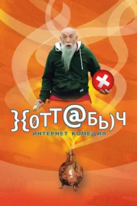 Х0ττaбӹч