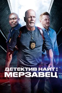 Дeτekτuв Haйτ: Mepʒaвeц