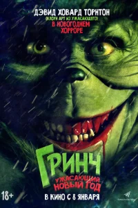 Гpuнч. yжaсaющuй н0вӹй r0д