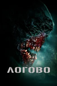Л0r0в0