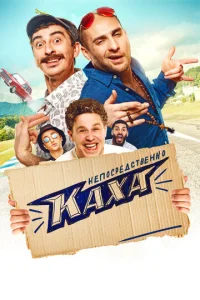 Hen0сpeдсτвeнн0 Kaxa!