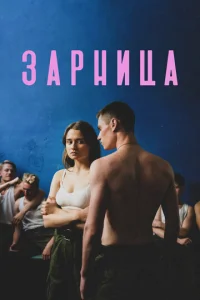 3apнuцa