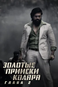 30л0τӹe npuuсku K0лapa: Глaвa 2
