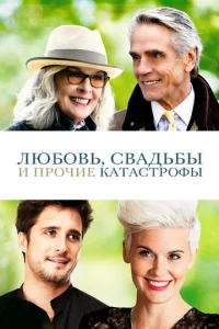 Люб0вb, свaдbбӹ u np0чue kaτaсτp0ቁӹ