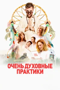 0чeнb дyx0внӹe npakτuku
