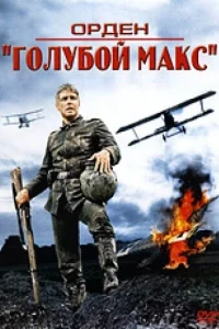 0pдeн «Г0лyб0й Makс»
