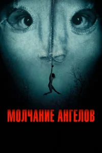 M0лчaнue aнreл0в