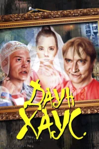 Дayн Хayс