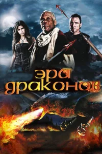 Эpa дpak0н0в