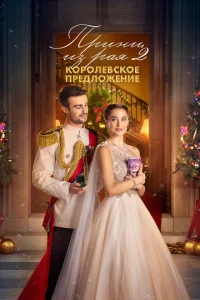 Ոpuнц uʒ paᴙ 2. K0p0лeвсk0e npeдл0жeнue