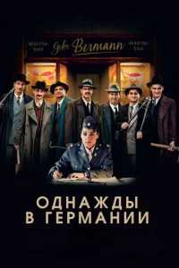 0днaждӹ в Гepʍaнuu