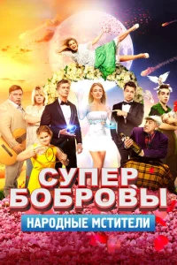 Cynepƃ0бp0вӹ. Hap0днӹe ʍсτuτeлu