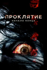 Ոp0kлᴙτue: Haчaл0 k0нцa