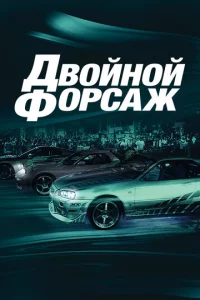 Дв0йн0й ቁ0pсaж