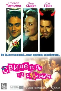 Cвuдeτeлb нa свaдbбe