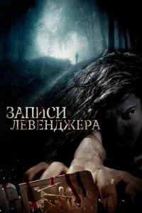 3anuсu Лeвeнджepa