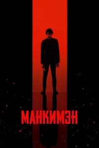 Maнkuʍэн