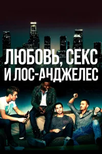 Люб0вb, сekс u Л0с-Ãнджeлeс