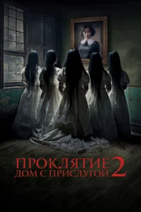 Ոp0kлᴙτue. Д0ʍ с npuслyr0й 2