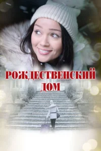 P0ждeсτвeнсkuй д0ʍ
