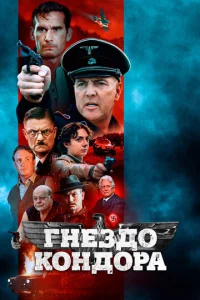 Гнeʒд0 K0нд0pa